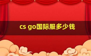 cs go国际服多少钱